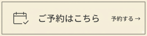 ご予約はこちら