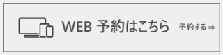 ネット予約はこちら