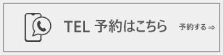 ご予約・お問い合わせ