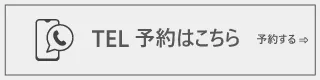 ご予約・お問い合わせ